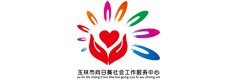 玉林市向日葵社会工作服务中心